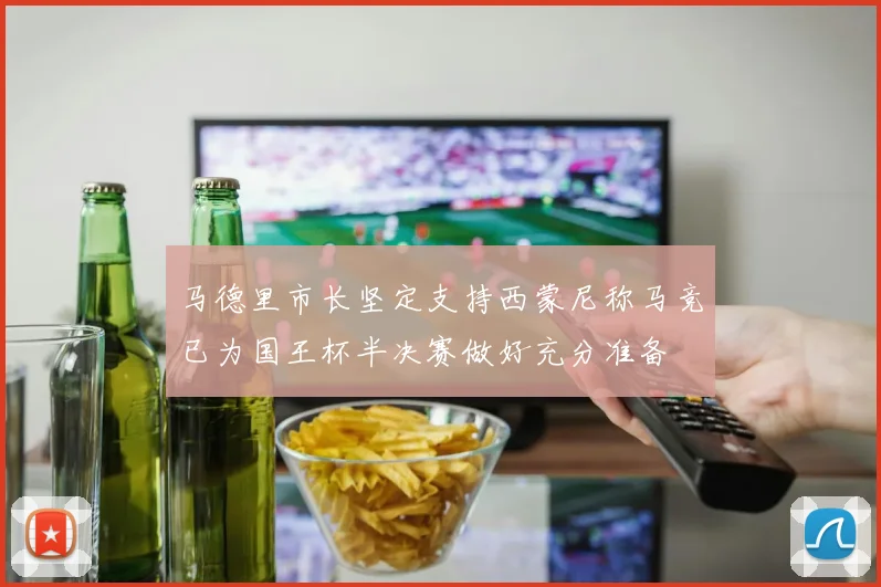 马德里市长坚定支持西蒙尼称马竞已为国王杯半决赛做好充分准备