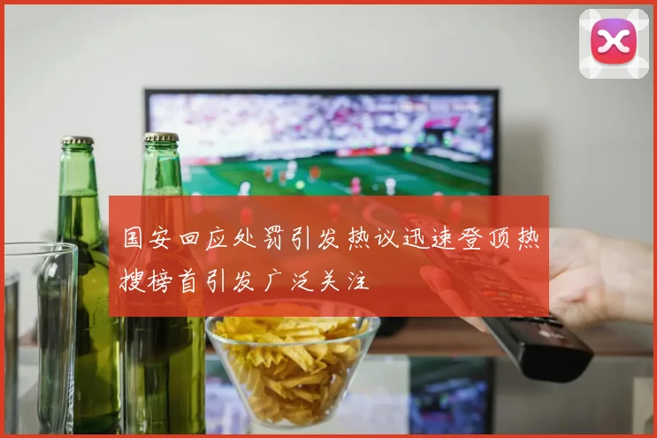 国安回应处罚引发热议迅速登顶热搜榜首引发广泛关注