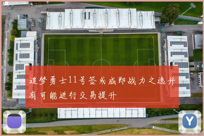 追梦勇士11号签或成即战力之选并有可能进行交易提升