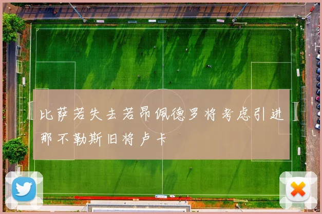 比萨若失去若昂佩德罗将考虑引进那不勒斯旧将卢卡