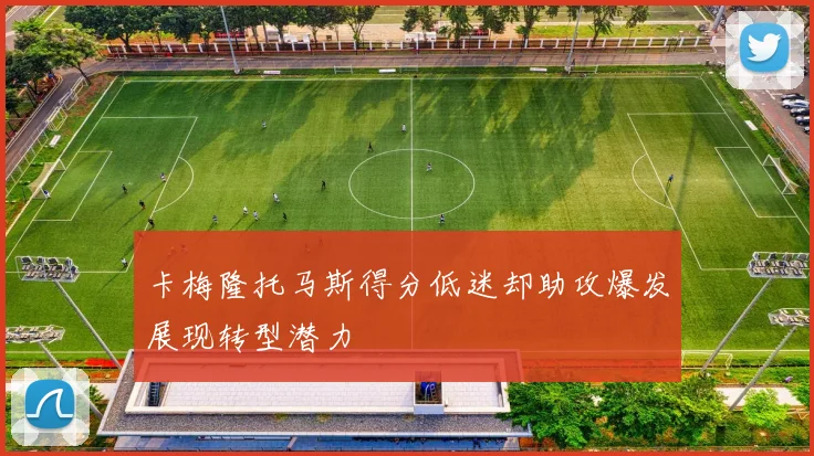 卡梅隆托马斯得分低迷却助攻爆发展现转型潜力